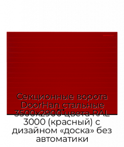 Секционные ворота DoorHan стальные 3500х2900 цвета RAL 3000 (красный) с дизайном «доска» без автоматики