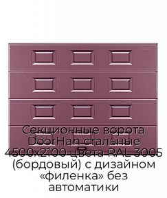 Секционные ворота DoorHan стальные 4500х2100 цвета RAL 3005 (бордовый) с дизайном «филенка» без автоматики