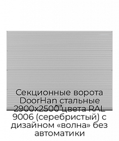 Секционные ворота DoorHan стальные 2900х2500 цвета RAL 9006 (серебристый) с дизайном «волна» без автоматики
