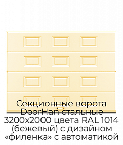 Секционные ворота DoorHan стальные 3200х2000 цвета RAL 1014 (бежевый) с дизайном «филенка» с автоматикой