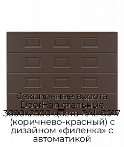 Секционные ворота DoorHan стальные 3600х2500 цвета RAL 8017 (коричнево-красный) с дизайном «филенка» с автоматикой preview 1
