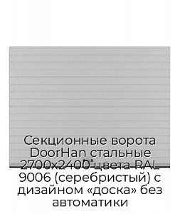 Секционные ворота DoorHan стальные 2700х2400 цвета RAL 9006 (серебристый) с дизайном «доска» без автоматики preview 1