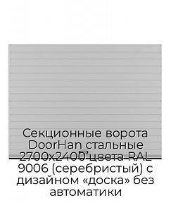 Секционные ворота DoorHan стальные 2700х2400 цвета RAL 9006 (серебристый) с дизайном «доска» без автоматики