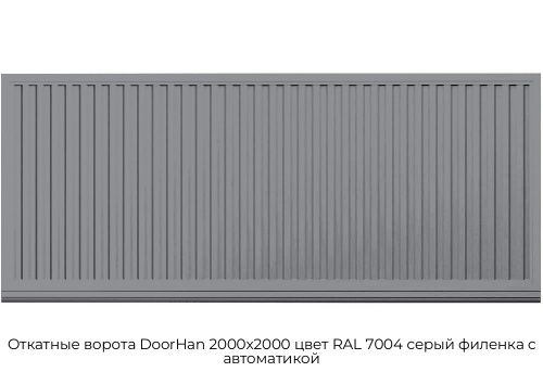 Откатные ворота DoorHan 2000х2000 цвет RAL 7004 серый филенка с автоматикой 1