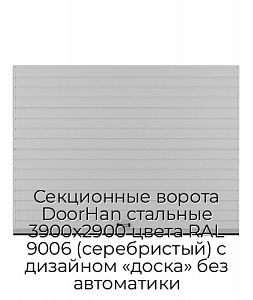 Секционные ворота DoorHan стальные 3900х2900 цвета RAL 9006 (серебристый) с дизайном «доска» без автоматики preview 1