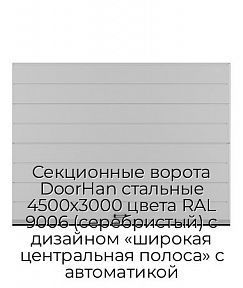 Секционные ворота DoorHan стальные 4500х3000 цвета RAL 9006 (серебристый) с дизайном «широкая центральная полоса» с автоматикой