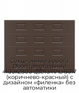 Секционные ворота DoorHan стальные 4100х2800 цвета RAL 8017 (коричнево-красный) с дизайном «филенка» без автоматики preview 1