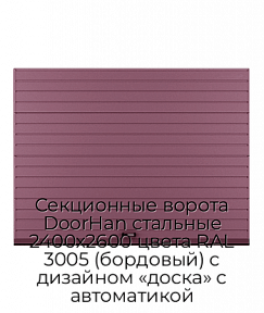 Секционные ворота DoorHan стальные 2400х2600 цвета RAL 3005 (бордовый) с дизайном «доска» с автоматикой