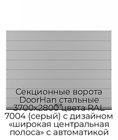 Секционные ворота DoorHan стальные 3700х2800 цвета RAL 7004 (серый) с дизайном «широкая центральная полоса» с автоматикой