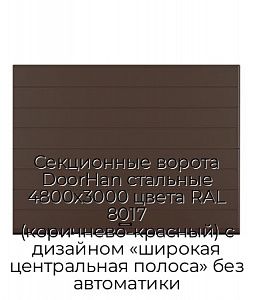 Секционные ворота DoorHan стальные 4800х3000 цвета RAL 8017 (коричнево-красный) с дизайном «широкая центральная полоса» без автоматики preview 1