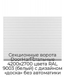 Секционные ворота DoorHan стальные 4200х2700 цвета RAL 9003 (белый) с дизайном «доска» без автоматики preview 1