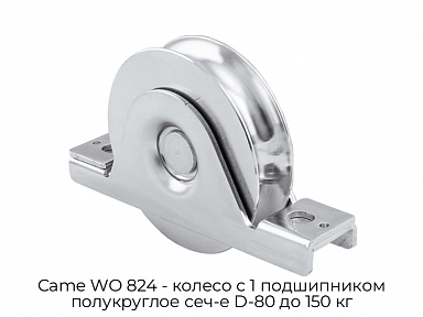 Колесо с 1 подшипником полукруглое сеч-е D-80 до 150 кг Came WO 824