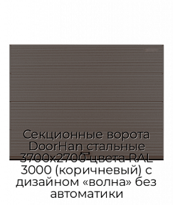 Секционные ворота DoorHan стальные 3700х2700 цвета RAL 3000 (коричневый) с дизайном «волна» без автоматики