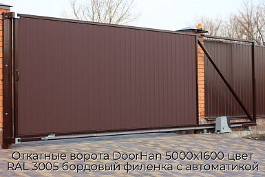 Откатные ворота DoorHan 5000х1600 цвет RAL 3005 бордовый филенка с автоматикой