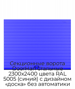 Секционные ворота DoorHan стальные 2300х2400 цвета RAL 5005 (синий) с дизайном «доска» без автоматики preview 1