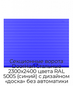 Секционные ворота DoorHan стальные 2300х2400 цвета RAL 5005 (синий) с дизайном «доска» без автоматики