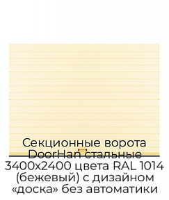 Секционные ворота DoorHan стальные 3400х2400 цвета RAL 1014 (бежевый) с дизайном «доска» без автоматики