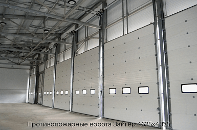 Противопожарные ворота Зайгер 4625х4875