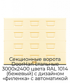 Секционные ворота DoorHan стальные 3000х2400 цвета RAL 1014 (бежевый) с дизайном «филенка» с автоматикой