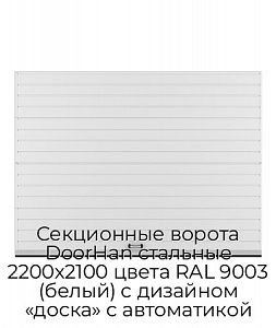 Секционные ворота DoorHan стальные 2200х2100 цвета RAL 9003 (белый) с дизайном «доска» с автоматикой preview 1