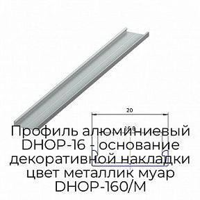 Профиль алюминиевый DHOP-16 - основание декоративной накладки цвет металлик муар DHOP-160/M