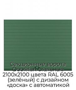 Секционные ворота DoorHan стальные 2100х2100 цвета RAL 6005 (зелёный) с дизайном «доска» с автоматикой