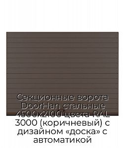 Секционные ворота DoorHan стальные 4500х2100 цвета RAL 3000 (коричневый) с дизайном «доска» с автоматикой preview 1