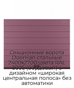 Секционные ворота DoorHan стальные 2400х2700 цвета RAL 3005 (бордовый) с дизайном «широкая центральная полоса» без автоматики