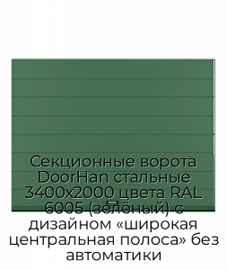 Секционные ворота DoorHan стальные 3400х2000 цвета RAL 6005 (зелёный) с дизайном «широкая центральная полоса» без автоматики preview 1