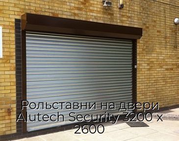Рольставни на двери Alutech Security 3200 х 2600
