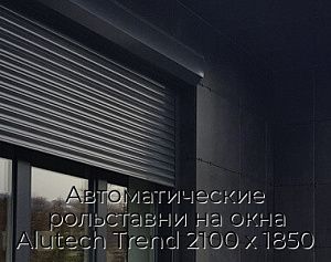 Автоматические рольставни на окна Alutech Trend 2100 x 1850 preview 1