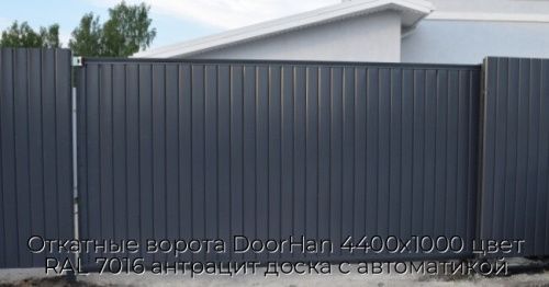 Откатные ворота DoorHan 4400х1000 цвет RAL 7016 антрацит доска с автоматикой 1