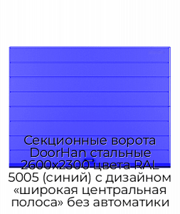 Секционные ворота DoorHan стальные 2600х2300 цвета RAL 5005 (синий) с дизайном «широкая центральная полоса» без автоматики preview 1