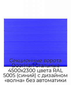 Секционные ворота DoorHan стальные 4500х2300 цвета RAL 5005 (синий) с дизайном «волна» без автоматики