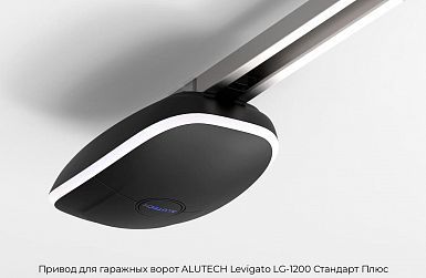 Привод для гаражных ворот ALUTECH Levigato LG-1200 Стандарт Плюс