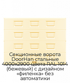 Секционные ворота DoorHan стальные 4000х2900 цвета RAL 1014 (бежевый) с дизайном «филенка» без автоматики