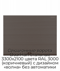 Секционные ворота DoorHan стальные 3300х2100 цвета RAL 3000 (коричневый) с дизайном «волна» без автоматики preview 1