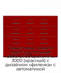 Секционные ворота DoorHan стальные 3800х2700 цвета RAL 3000 (красный) с дизайном «филенка» с автоматикой preview 1