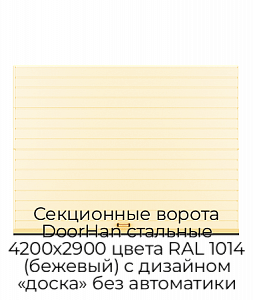 Секционные ворота DoorHan стальные 4200х2900 цвета RAL 1014 (бежевый) с дизайном «доска» без автоматики preview 1