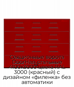 Секционные ворота DoorHan стальные 4100х3000 цвета RAL 3000 (красный) с дизайном «филенка» без автоматики preview 1