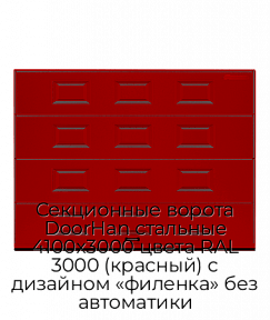 Секционные ворота DoorHan стальные 4100х3000 цвета RAL 3000 (красный) с дизайном «филенка» без автоматики