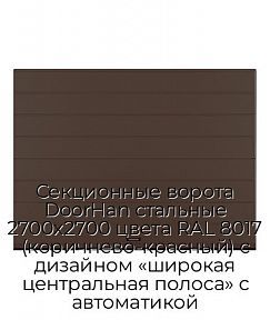 Секционные ворота DoorHan стальные 2700х2700 цвета RAL 8017 (коричнево-красный) с дизайном «широкая центральная полоса» с автоматикой