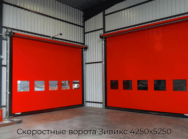 Скоростные ворота Зивикс 4250х5250