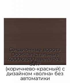 Секционные ворота DoorHan стальные 4000х2800 цвета RAL 8017 (коричнево-красный) с дизайном «волна» без автоматики