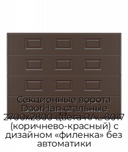 Секционные ворота DoorHan стальные 2700х2800 цвета RAL 8017 (коричнево-красный) с дизайном «филенка» без автоматики preview 1