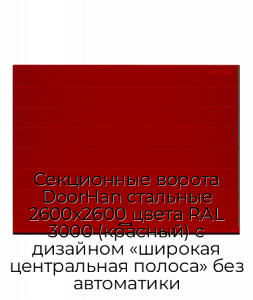 Секционные ворота DoorHan стальные 2600х2600 цвета RAL 3000 (красный) с дизайном «широкая центральная полоса» без автоматики preview 1