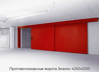 Противопожарные ворота Зивикс 4250х3250