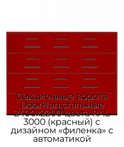 Секционные ворота DoorHan стальные 2400х2200 цвета RAL 3000 (красный) с дизайном «филенка» с автоматикой