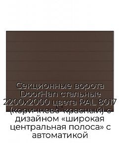 Секционные ворота DoorHan стальные 2200х2000 цвета RAL 8017 (коричнево-красный) с дизайном «широкая центральная полоса» с автоматикой