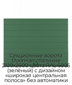 Секционные ворота DoorHan стальные 2100х2600 цвета RAL 6005 (зелёный) с дизайном «широкая центральная полоса» без автоматики
